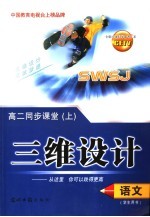 三维设计 高二语文 上