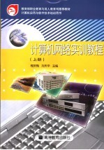 计算机网络实训教程 上