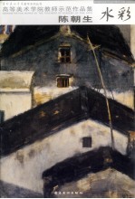 高等美术学院教师示范作品集 陈朝生水彩
