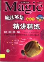 魔法英语精讲精练 高二 下