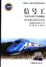 信号工  车站与区间信号设备维修