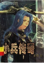 小兵传奇 11 虎鲸风暴