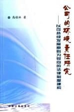 公司的环境责任研究 以可持续发展原则为导向的法律制度建构
