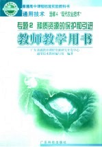 通用技术 选修4 “现代农业技术” 教师教学用书 专题2 种质资源的保护和引进
