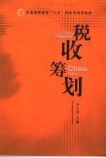 税收筹划