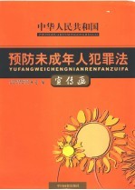 中华人民共和国预防未成年人犯罪法 宣传画
