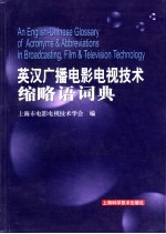 英汉广播电影电视技术缩略语词典