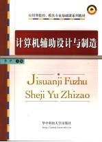 计算机辅助设计与制造