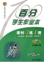 百分学生作业本 数学 七年级 华东师大版