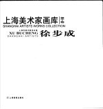 上海美术家画库 第10卷 5 徐步成