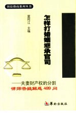 怎样打婚姻继承官司 夫妻财产权的分割律师答疑解惑499问