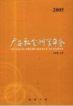 广西社会科学年鉴 2005