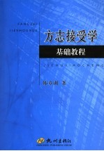 方志接受学基础教程