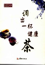 调出一杯健康茶