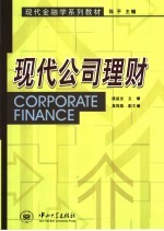 现代公司理财