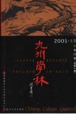 九州学林 2005 冬季 3卷4期 总第10期