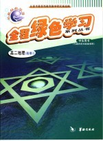 全程绿色学习系列丛书 高二地理 选修1