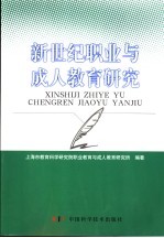 新世纪职业与成人教育研究