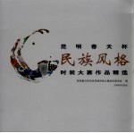 昆明春天杯民族风格时装大赛作品精选