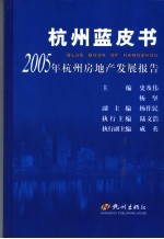2005年杭州房地产发展报告