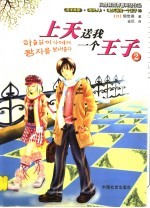 上天送我一个王子 韩版 第2部