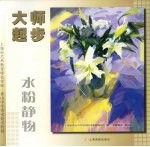 水粉静物