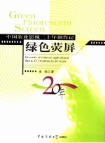 绿色荧屏 中国农业影视二十年创作记 records of Chinese agricultural film & TV creations in 20 years