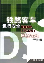 铁路客车运行安全监控系统 TCDS 原理及应用