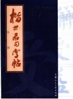 楷书名句字帖