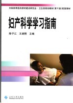 妇产科学学习指南