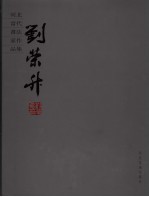 河北当代书法家作品集 刘荣升
