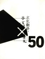文化翻译 谷文达《碑林-唐诗后著》