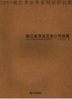 浙江省书法艺术小作品集