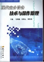 现代空分设备技术与操作原理