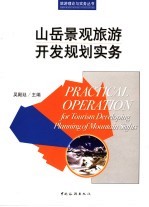 山岳景观旅游开发规划实务