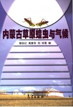 内蒙古草原蝗虫与气候