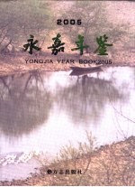 永嘉年鉴 2005