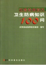 武警森林官兵卫生防病知识100问