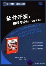软件开发 编程与设计:C语言版