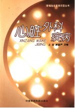 心脏外科疾病
