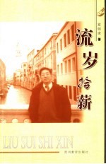 流岁拾薪