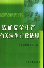 煤矿安全生产有关法律行政法规