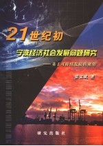21世纪初宁波经济社会发展问题研究 基于可持续发展的视角
