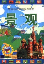 世界各地最有代表性的景观