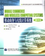 移动商务与无线计算系统 翻译版