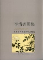 李增善画集