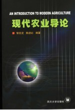 现代农业导论