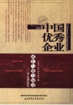 中国优秀企业成长与能力演进 基于案例的研究 a study based on cases