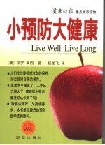 小预防大健康