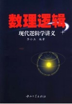 现代逻辑学讲义 数理逻辑